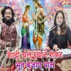 About Shadi Chale Rachne Shankar Bhoot Bajaye Thal Song